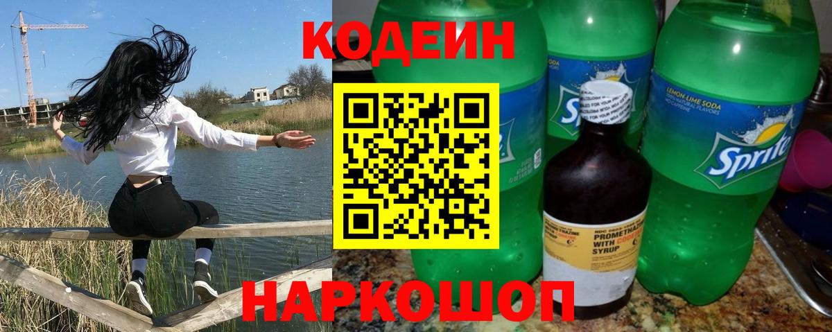 Кыштым  купить наркотик  Кодеиновый сироп Lean Purple Drank  Вход с VPN  Codein напиток Lean (лин) 